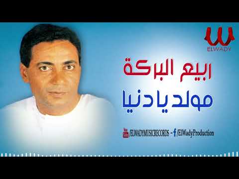 ربيع البركة مولد يا دنيا 3    