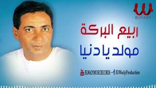 ربيع البركة  - مولد يا دنيا / Rabe3 ElBaraka -  Moled Ya Donia