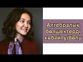 Алгебра 7 сынып: 40. Алгебралық бөлшектерді көбейту/бөлу және дәрежеге шығару