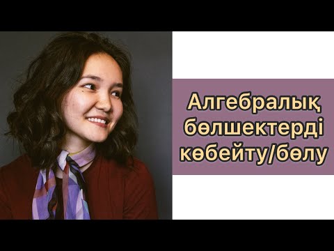 Бейне: Алгебралық бөлшектерді қалай шешуге болады