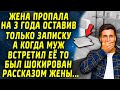 Жена пропала на 3 года, оставив короткую записку... И однажды муж встретил её в магазине...