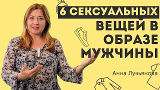 6 Сексуальных Вещей В Образе Мужчины / Анна Лукьянова