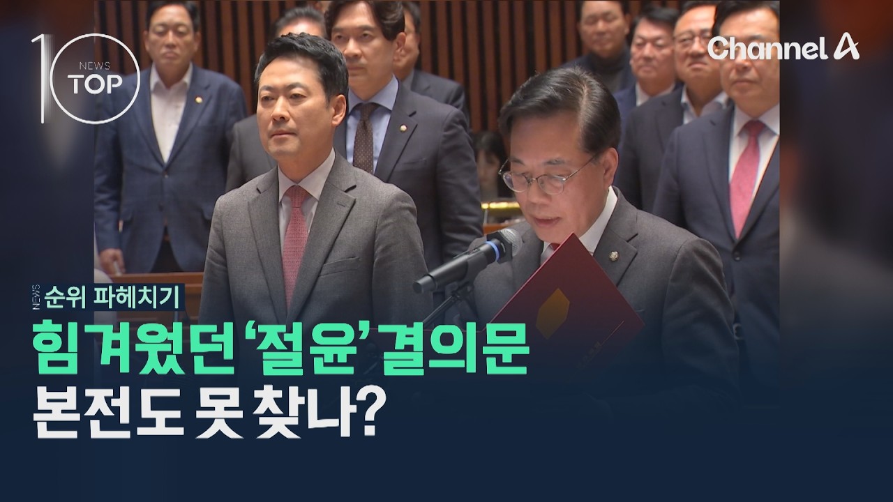 힘겨웠던 '절윤' 결의문…본전도 못 찾나? / 채널A / 뉴스TOP10