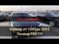 Растаможка, брокер от 100$ до 500$ что это значит???