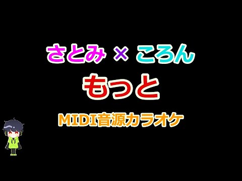 【カラオケ】さとみ×ころん「もっと」MIDI音源/Never End/すとぷり/MIDI arrange/Off vocal