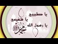 أجمل كليب في مدح النبي الكريم رمضان 2019