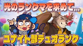 【ポケモンユナイト】しかざるデュオランク【ユナイト部】