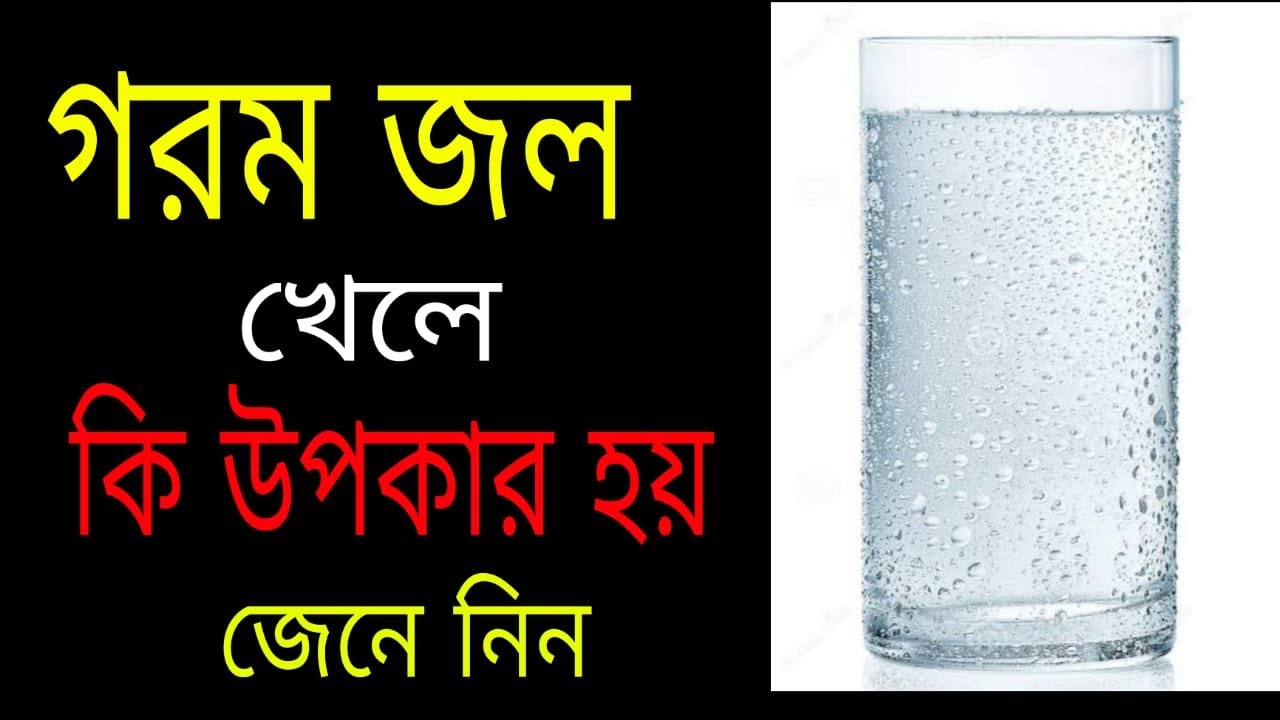 Gorom Jol Khele Ki Hoi / গরম জল খেলে কি হয়/Hot Water Drinking Benifit