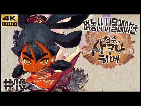 사쿠나히메쨔응의 벼농사 시뮬레이션, 천수의 사쿠나히메 10화 4K UHD (Sakuna: Of <strong>Rice</strong> and Ruin)[<strong>PS5</strong>] - 홍방장