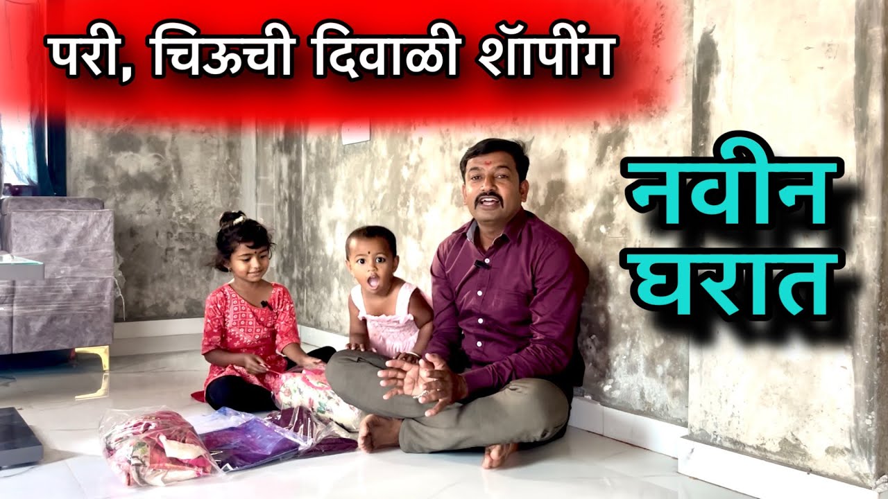 परी, चिऊची शॅापींग नवीन घरात 🏠🏠🏠