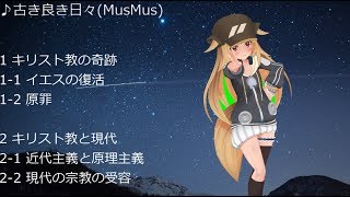 キリスト教講座 イエスの復活と原罪の検討、現代のキリスト教について #VRアカデミア