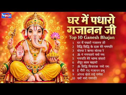 Ghar Me Padharo Gajanan Ji | Top 10 Ganesh Bhajan | Ganesh Bhajan | Ganesh Chaurthi Special
