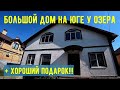 Дом на юге от собственника у озера Можно использовать как гостевой