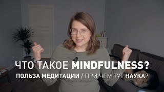 ЧТО ТАКОЕ MINDFULNESS? Какая польза от медитации? При чем тут наука?