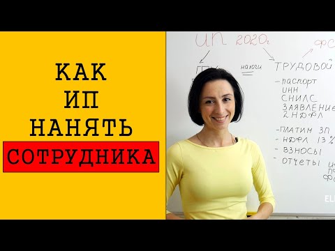 Как ИП оформить сотрудника | Простым языком