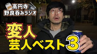 『高円寺野良呑みラジオ』〜vol.2 変人芸人ベスト３〜