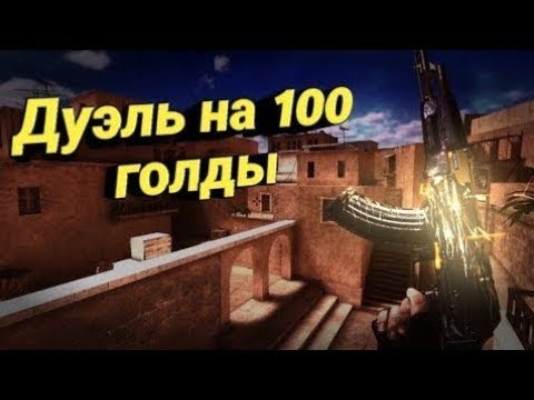 Дуэль на голду. Дуэль на 5 голды. Играю дуэль на СТО голды. Превью дуэль в стандофф на 100 голды.