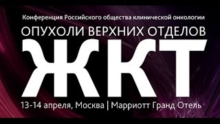 ПРЯМАЯ ТРАНСЛЯЦИЯ. ПАЦИЕНТСКАЯ СЕССИЯ В РАМКАХ КОНФЕРЕНЦИИ RUSSCO, «ОПУХОЛИ ВЕРХНИХ ОТДЕЛОВ ЖКТ»