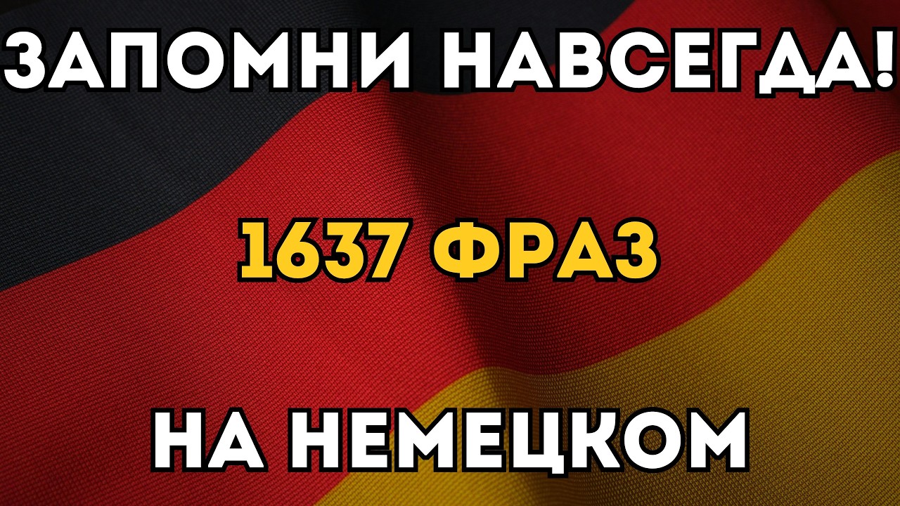ВЫУЧИ ЛЕГКО 1637 НЕМЕЦКИХ ФРАЗ УРОВНЯ А2 - На каждый день - Для интеграционных курсов и экзаменов