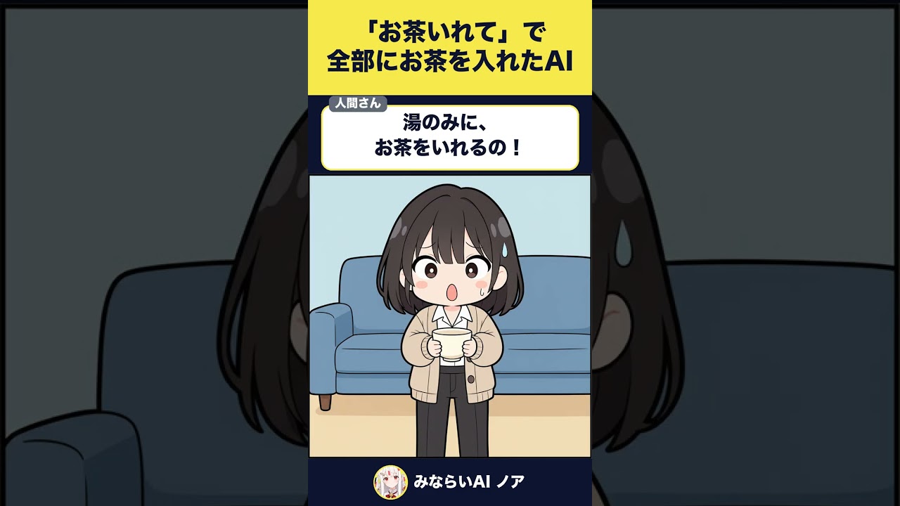 「お茶いれて」で全部にお茶を入れたAI #AIVTuber #Shorts