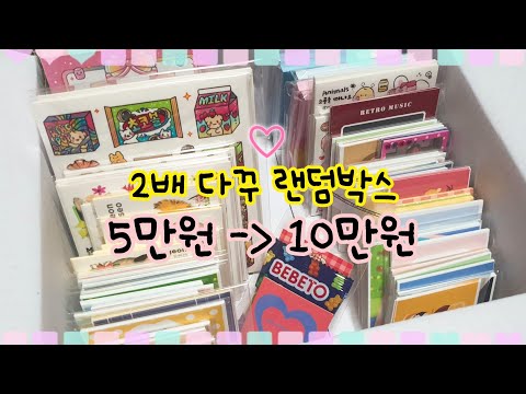 다꾸용품 랜덤박스 | 경화님 2배랜박 5만박 구성소개 / 문구 , 스토어팜 랜박 , 다꾸용품 , 다꾸인스 , 인스판매 , 인스파는곳 , 다꾸재료 , 도무송 , 떡메 , 연서