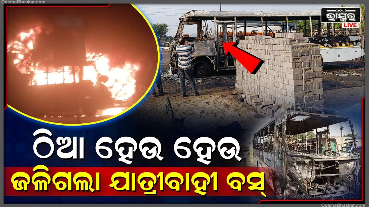 ଠିଆ ହୋଇଥିବା ବେଳେ ହଠାତ୍ ମଝିରାସ୍ତାରେ ହୁତୁହୁତୁ ହୋଇ ଜଳିଉଠିଲା ଯାତ୍ରୀବାହୀ ବସ୍‌ I ଏଭଳି ନିଆଁକୁ ଦେଖି ସମସ୍ତେ..