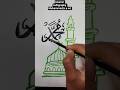 most beautiful Islamic calligraphy Muhammad(s.a.w) ✨#art #shorts #artshorts #status ✨
