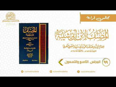 المصنف لابن أبي شيبة المجلس التاسع والتسعون