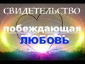 &quot;СВИДЕТЕЛЬСТВО&quot; - ПОБЕЖДАЮЩАЯ ЛЮБОВЬ  - Вячеслав Бойнецкий