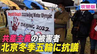 〈吹替版〉共産主義の被害者らが北京冬季五輪に抗議