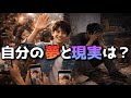 自分の夢と現実の向き合い方を簡単解説