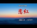 『恋紅』水城なつみ カラオケ 2021年6月23日発売