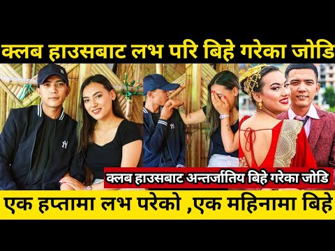 क्लब हाउसबाट लभ परी अन्तर्जातिय बिहे गरेका जोडी मिडियामा, एक हप्तामा लभ परेको, एक महिनामै बिहे l CH