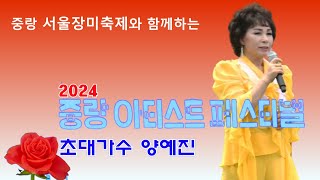 2024 중랑서울장미축제.중랑아티스트페스티벌.초대가수양예진.노래미운사내(원곡유지나).노래불갑산상사화.트로트.행사.축제.여자가수.국민트로트방송.장미축제.장미.중랑구.