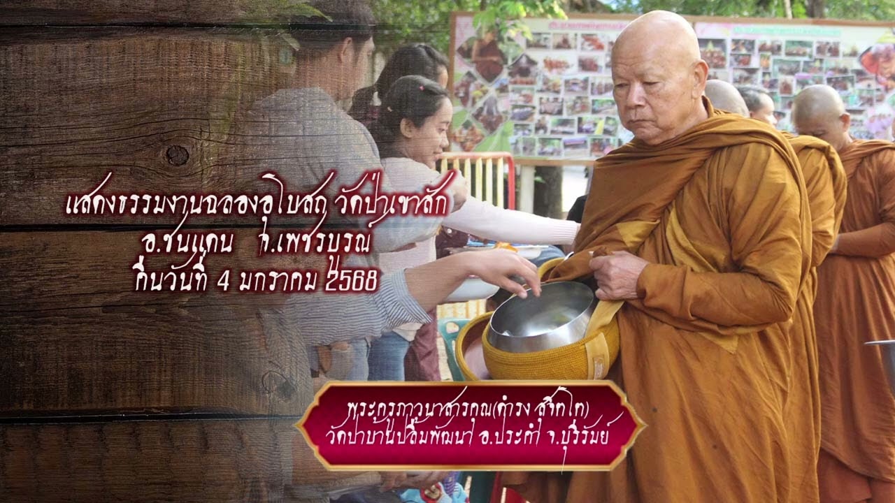 พระครูภาวนาสารคุณ(ดำรง สุจิตโต)แสดงธรรมงานฉลองอุโบสถวัดป่าเขาสัก จ.เพชรบูรณ์ คืนวันที่ 4 ม.ค. 68