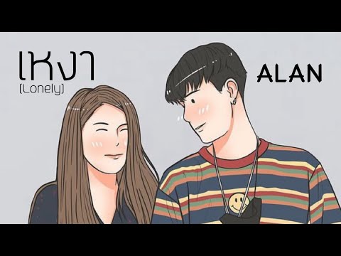 ALAN - เหงา (Lonely)