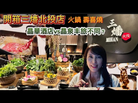 開箱三燔北投店,壽喜燒吃到飽與晶華酒店三燔不一樣?只要200元自助吧隨你吃?#美食 #吃到飽 #壽喜燒 #晶華酒店 #北投 #北投美食 #中山區美食 #火鍋 #火鍋放題 #food #foodie
