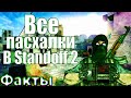 Все возможные пасхалки в стандофф 2 | STANDOFF 2