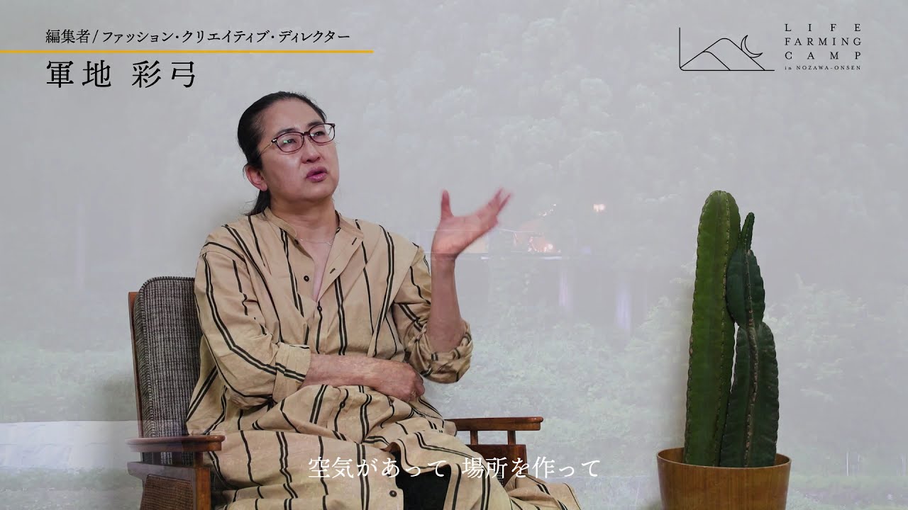 参加者インタビュー 軍地 彩弓 編集者 ファッション クリエイティブ ディレクター Youtube