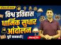 🔴 विश्व इतिहास: धार्मिक सुधार आंदोलन | Religious Reform Movements in World History | By Manoj Sir