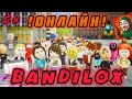 5# ОНЛАЙН В ИГРЕ! НОВАЯ ОБНОВА! Новые: предметы, скины, музыка и фон-ИМБА! В игре-BANDILOX! 🤯🤯🤯