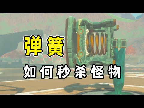 【王國之淚】最強的秒殺零件，90%人都搞錯了原理？制作超簡單