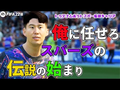 【FIFA22】初回！就任早々チームを大幅強化。あの選手が帰ってくる！「トッテナム監督キャリア」PS5版