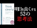 【本要約】「Think Clearly」幸福をつかむ思考法３選！！