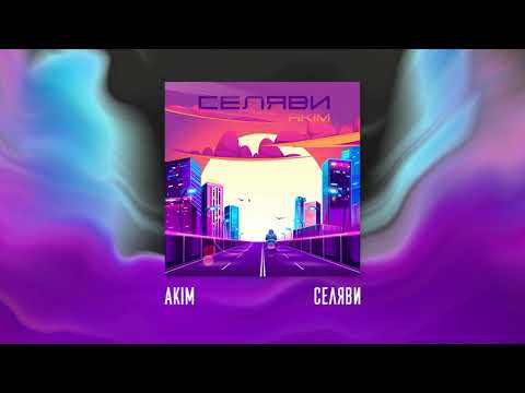 Akim - Селяви