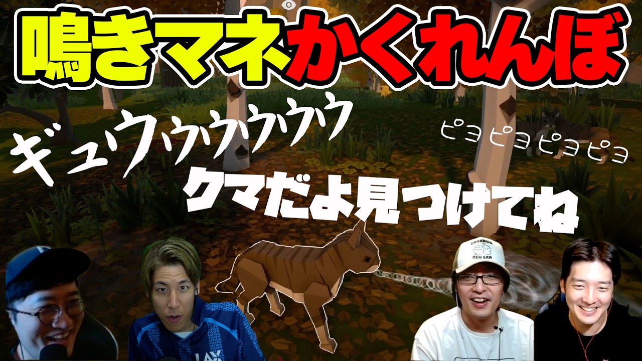 【超カオス】動物の鳴き声をマネして隠れるゲームがヤバすぎる【Moo Who?】