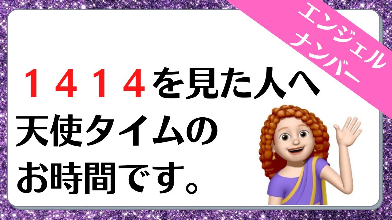 １４１４のエンジェルナンバーの意味は 天使たちがあなたに です More Than Ever