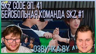 Реакция на [Русская озвучка by Ayka] SKZ CODE (Хаотичная бейсбольная команда SKZ) #1 - Эп. 41