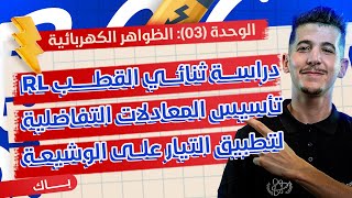الوحدة 03│الدرس 02-ج01│02|دراسة ثنائي القطب RL تطبيق التيار على الوشيعة