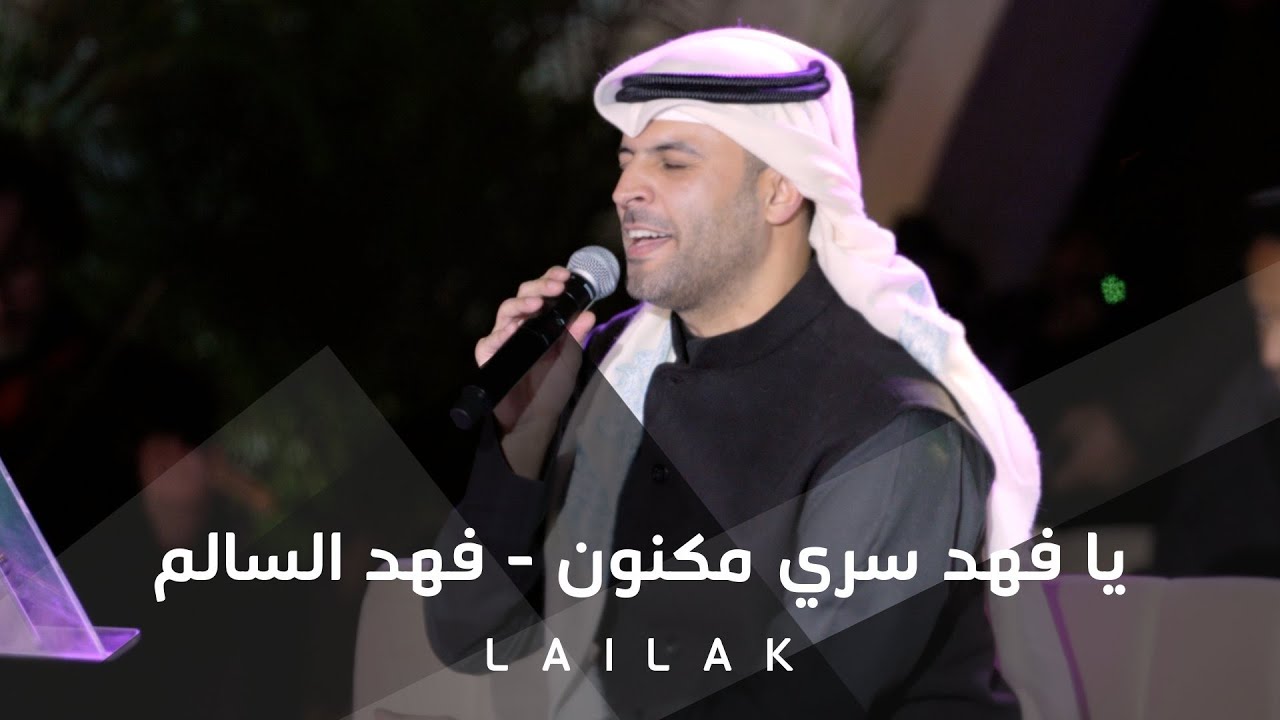 يا فهد سري مكنون - فهد السالم